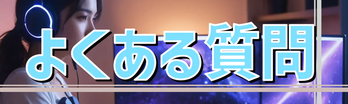 よくある質問