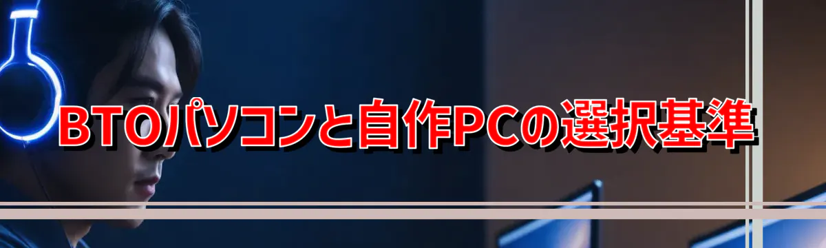 BTOパソコンと自作PCの選択基準