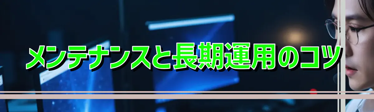 メンテナンスと長期運用のコツ