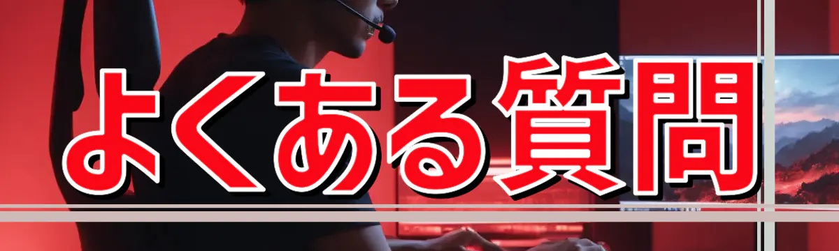 よくある質問