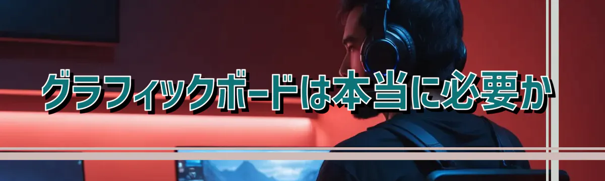 グラフィックボードは本当に必要か