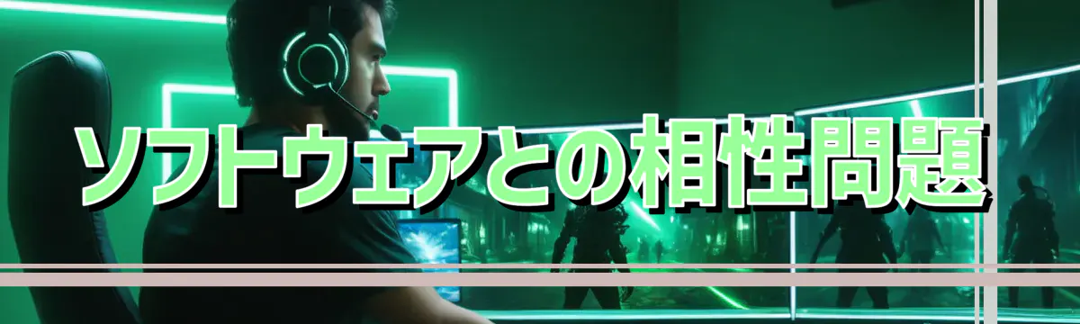 ソフトウェアとの相性問題