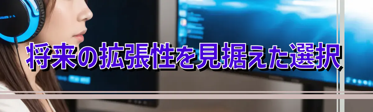 将来の拡張性を見据えた選択