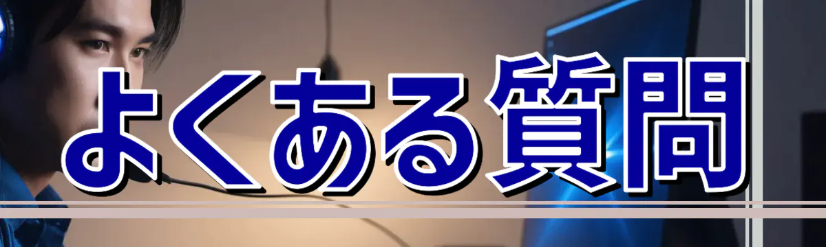よくある質問