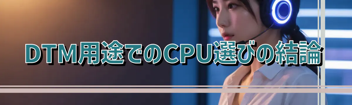 DTM用途でのCPU選びの結論