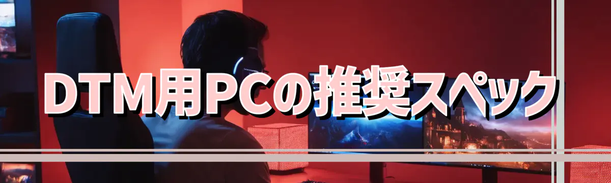 DTM用PCの推奨スペック