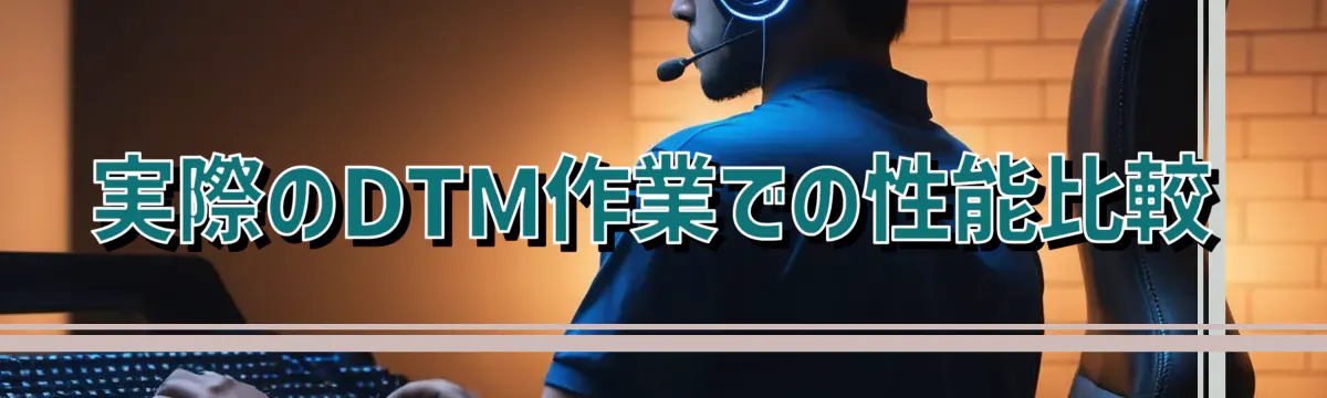 実際のDTM作業での性能比較