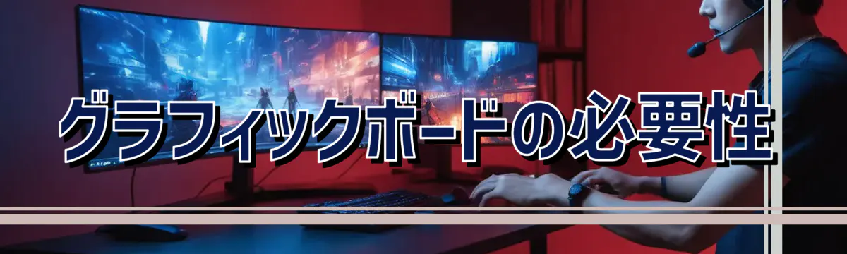 グラフィックボードの必要性