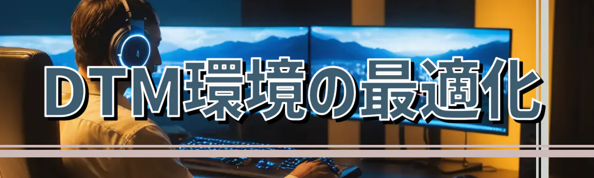 DTM環境の最適化