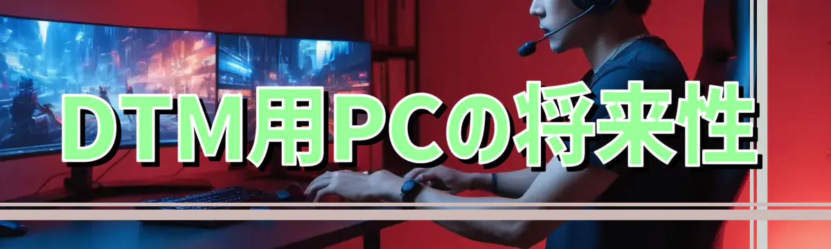 DTM用PCの将来性
