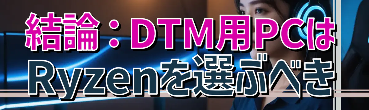 結論：DTM用PCはRyzenを選ぶべき