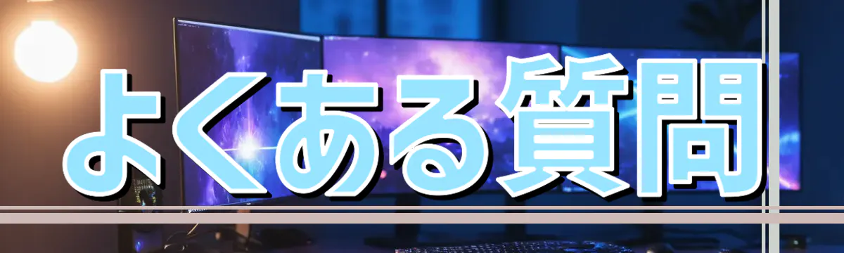 よくある質問