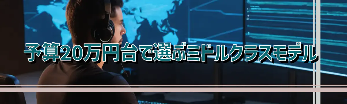 予算20万円台で選ぶミドルクラスモデル