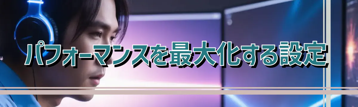 パフォーマンスを最大化する設定