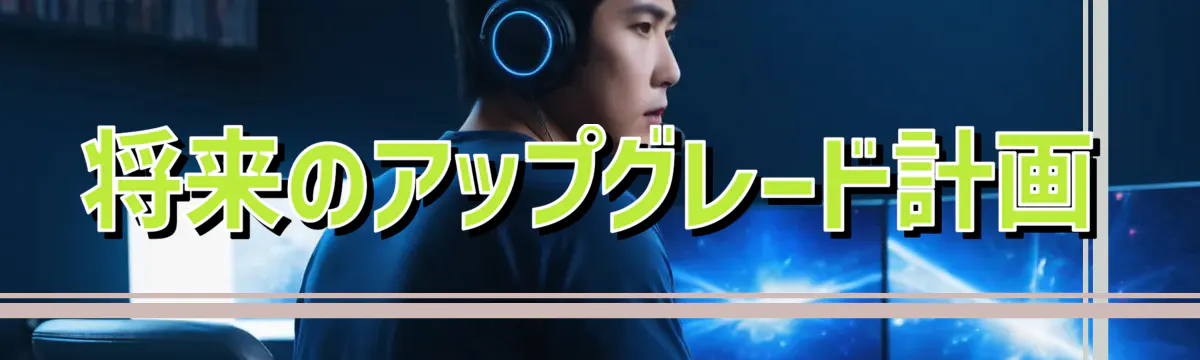 将来のアップグレード計画