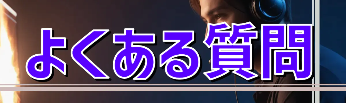 よくある質問