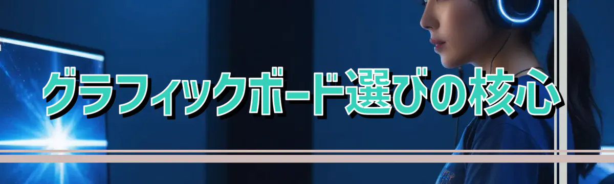 グラフィックボード選びの核心