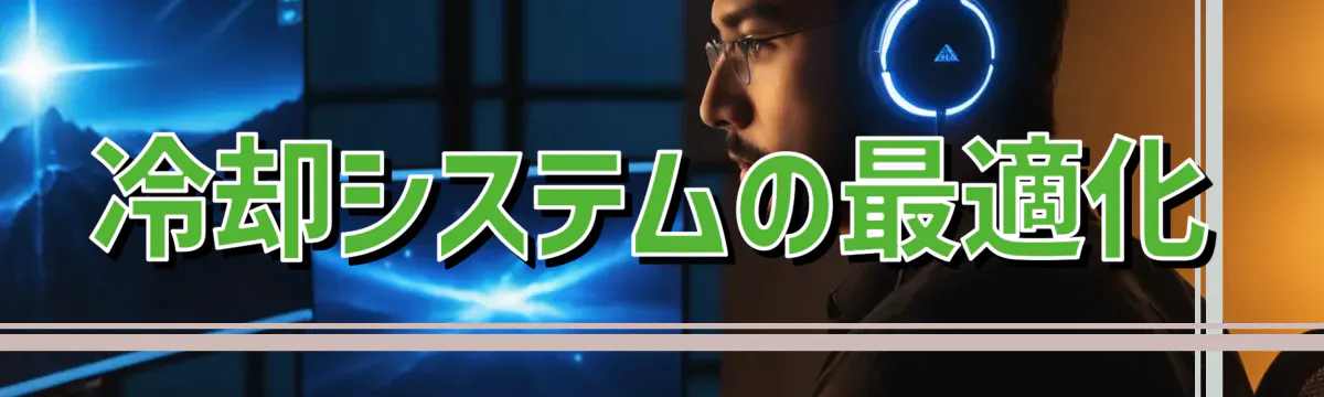冷却システムの最適化
