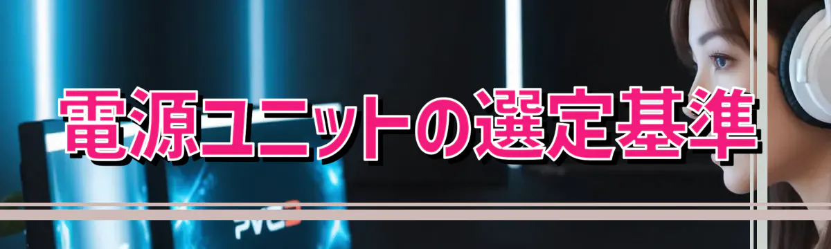 電源ユニットの選定基準