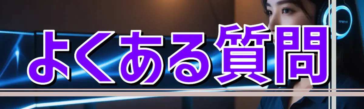 よくある質問