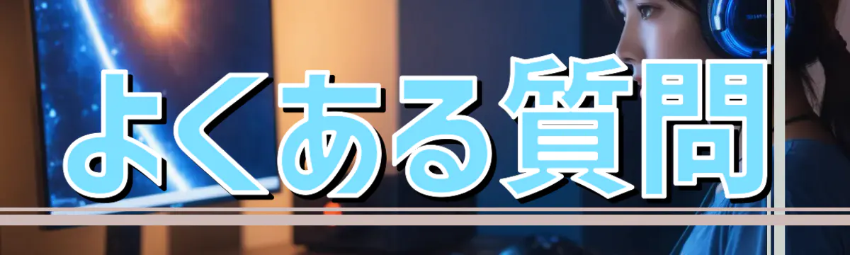 よくある質問