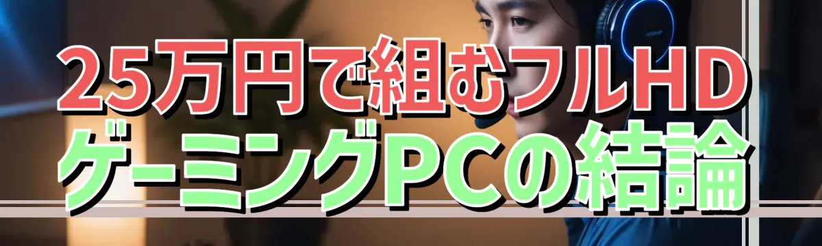 25万円で組むフルHDゲーミングPCの結論
