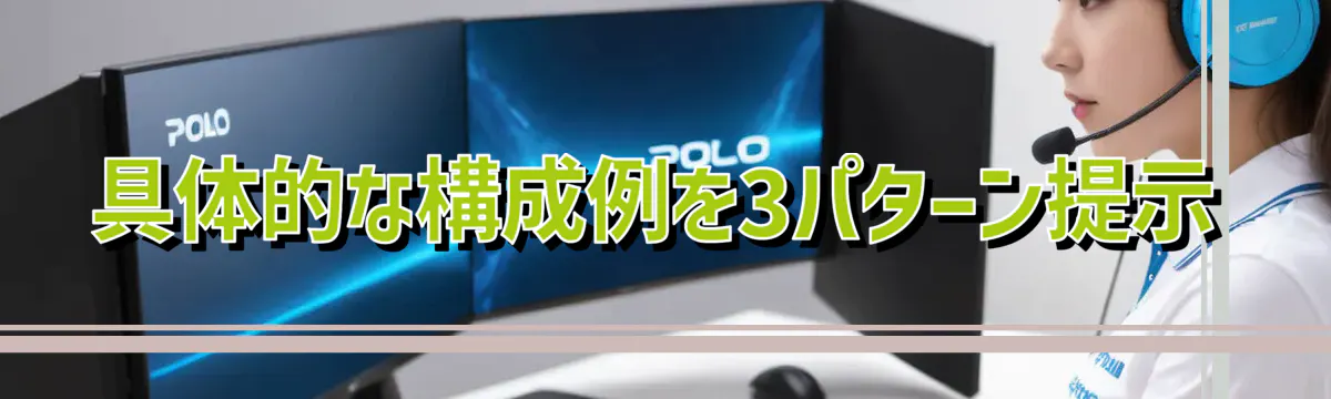 具体的な構成例を3パターン提示