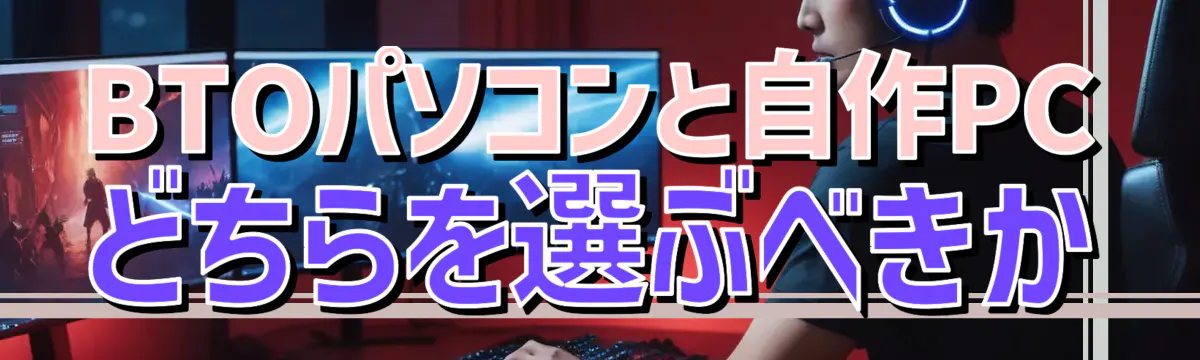 BTOパソコンと自作PCどちらを選ぶべきか