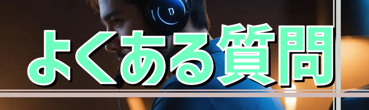 よくある質問