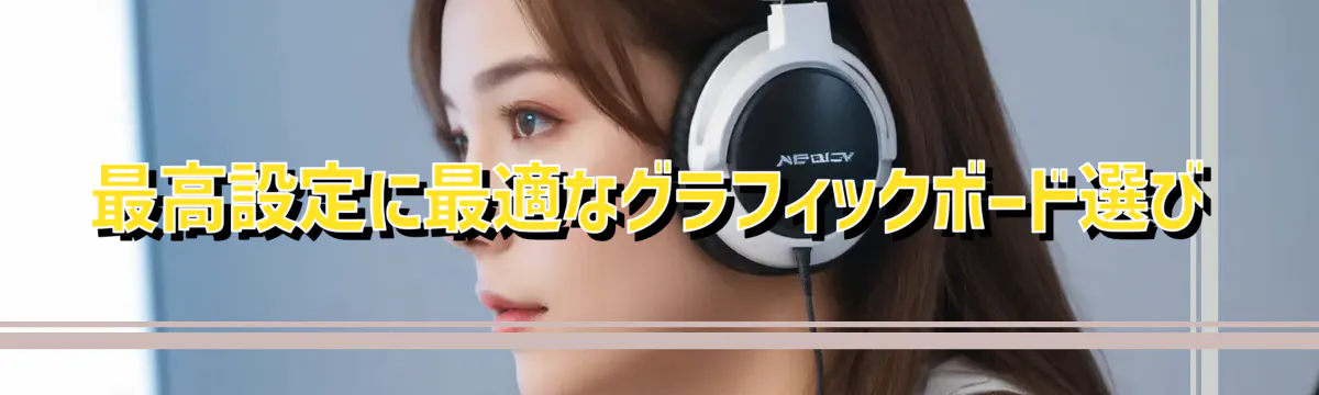 最高設定に最適なグラフィックボード選び