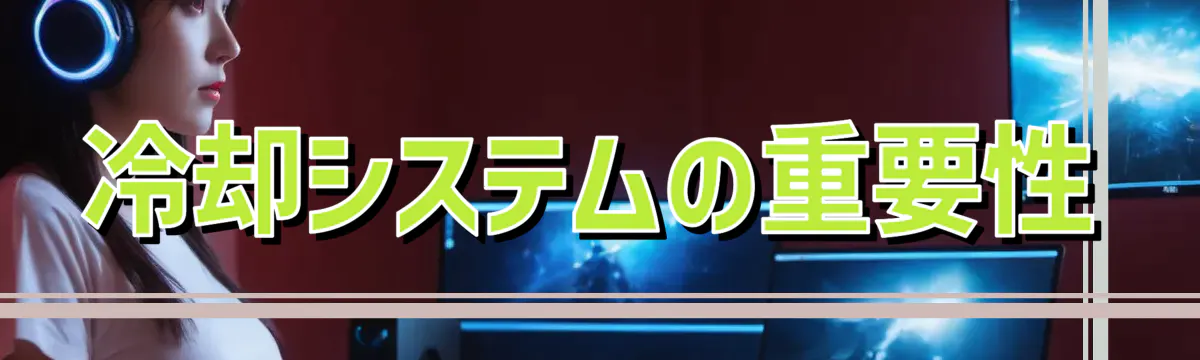 冷却システムの重要性