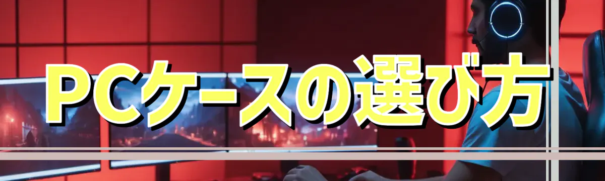 PCケースの選び方