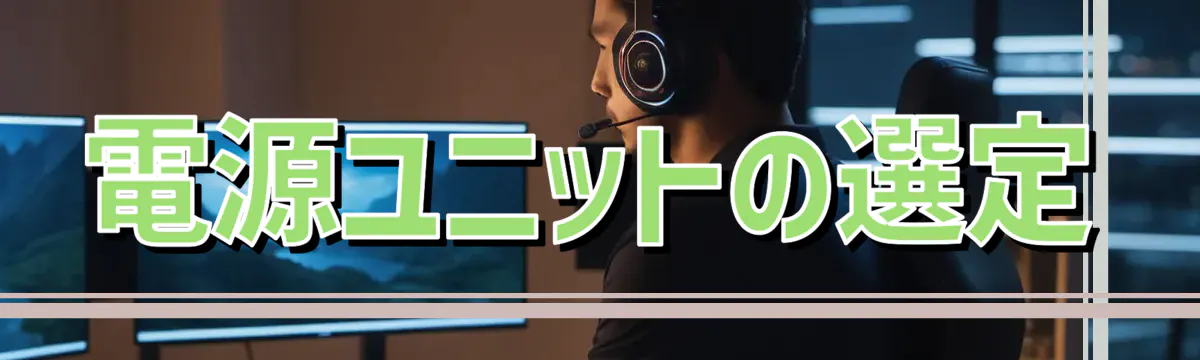 電源ユニットの選定
