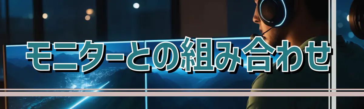 モニターとの組み合わせ