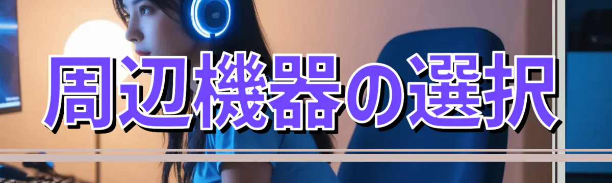 周辺機器の選択