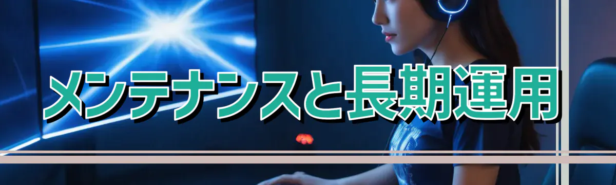 メンテナンスと長期運用