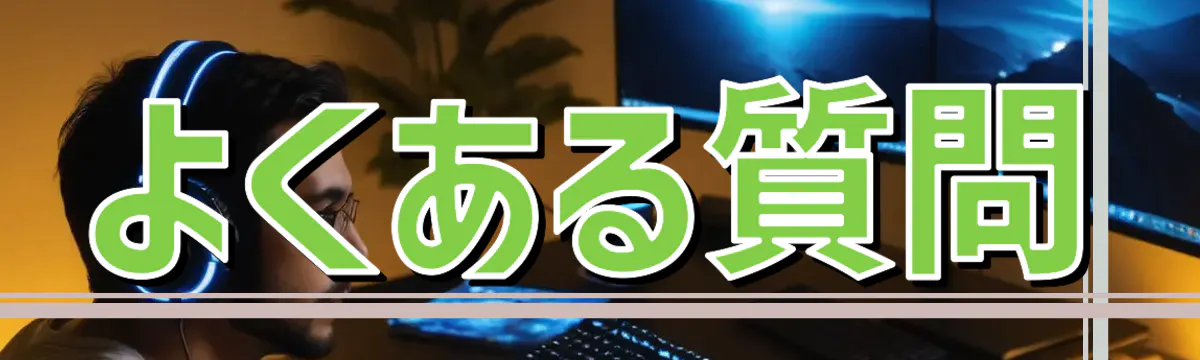 よくある質問