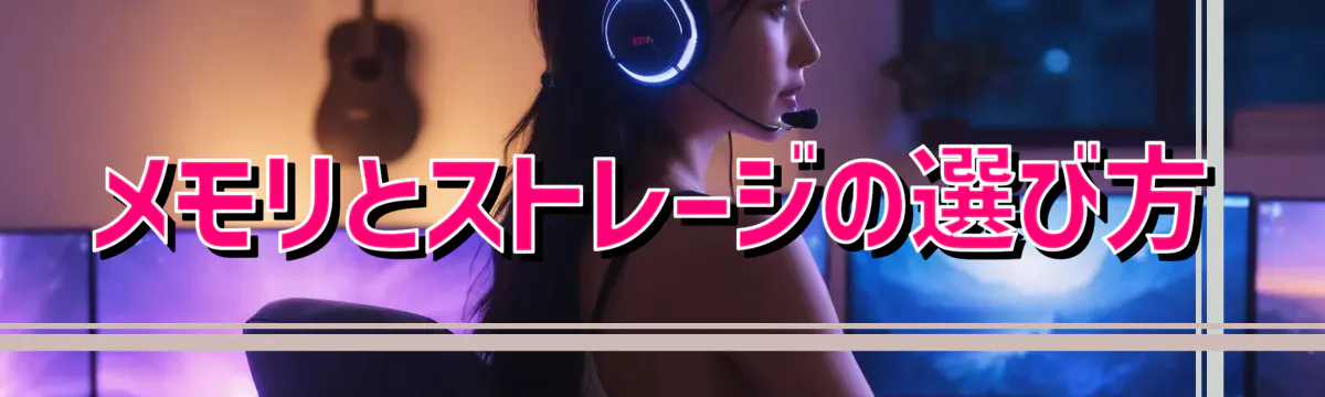 メモリとストレージの選び方