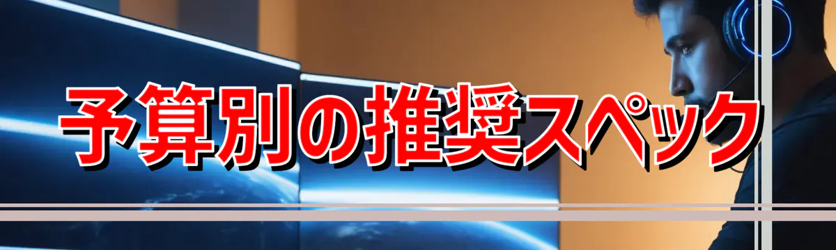 予算別の推奨スペック