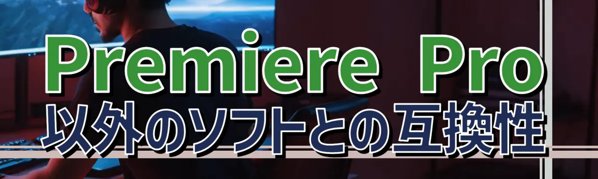 Premiere Pro以外のソフトとの互換性
