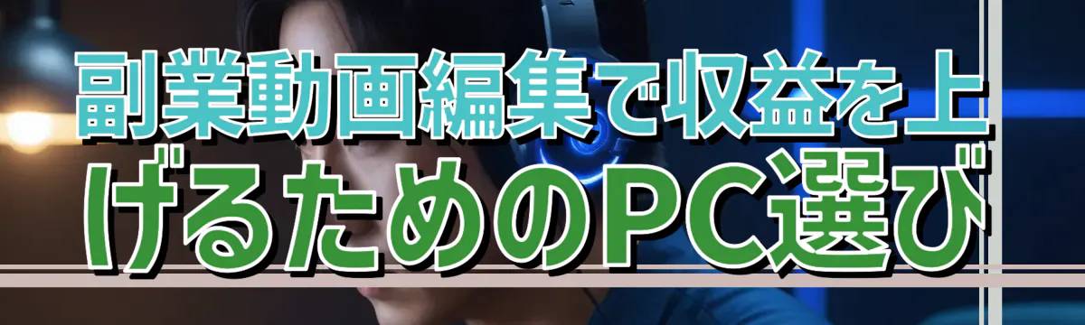 副業動画編集で収益を上げるためのPC選び
