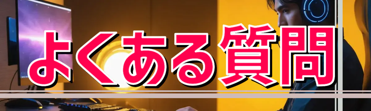 よくある質問
