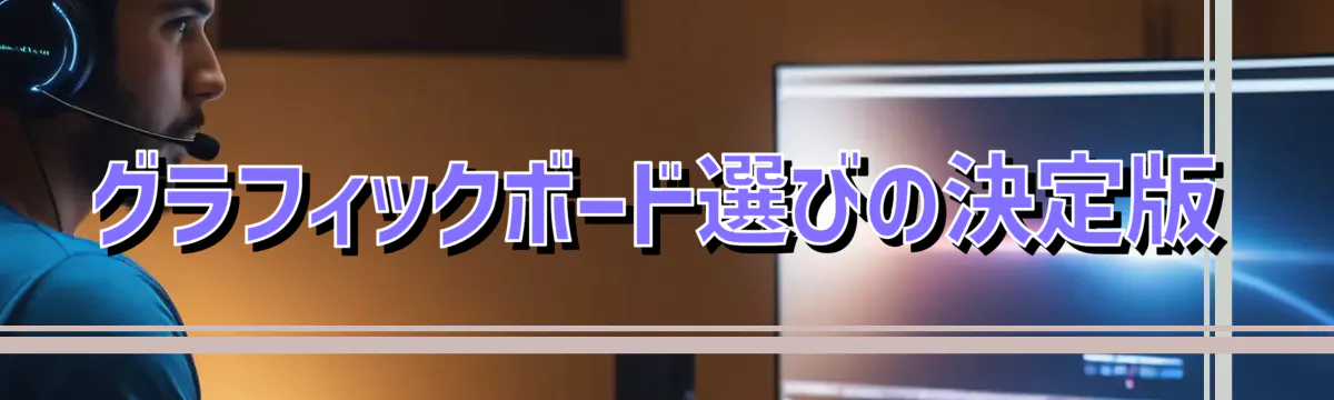 グラフィックボード選びの決定版