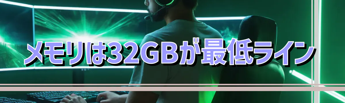 メモリは32GBが最低ライン
