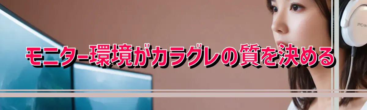 モニター環境がカラグレの質を決める