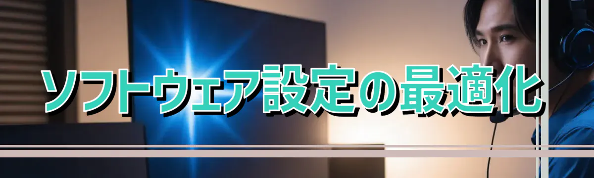 ソフトウェア設定の最適化