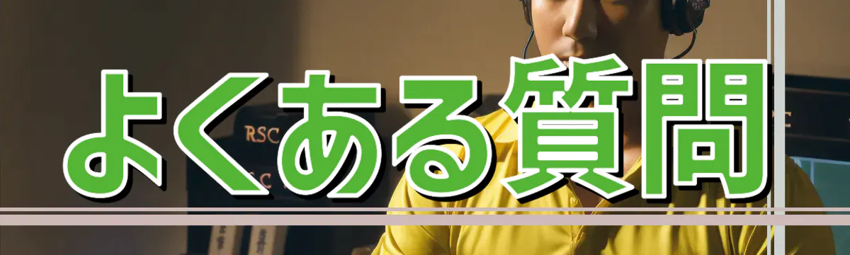 よくある質問
