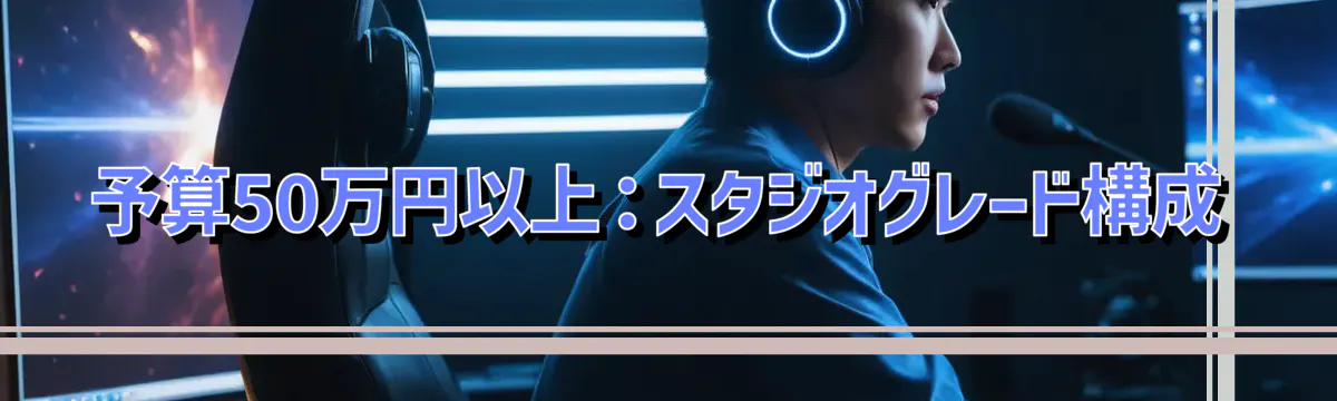 予算50万円以上：スタジオグレード構成