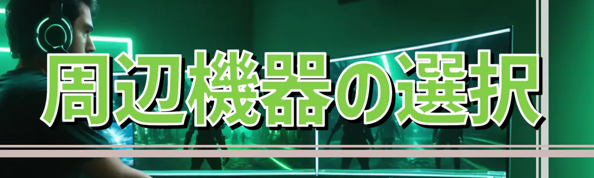 周辺機器の選択