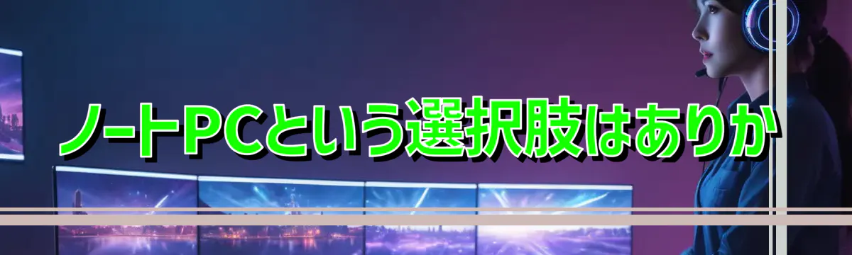 ノートPCという選択肢はありか
